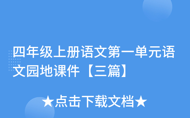 四年级上册语文第一单元语文园地课件【三篇】