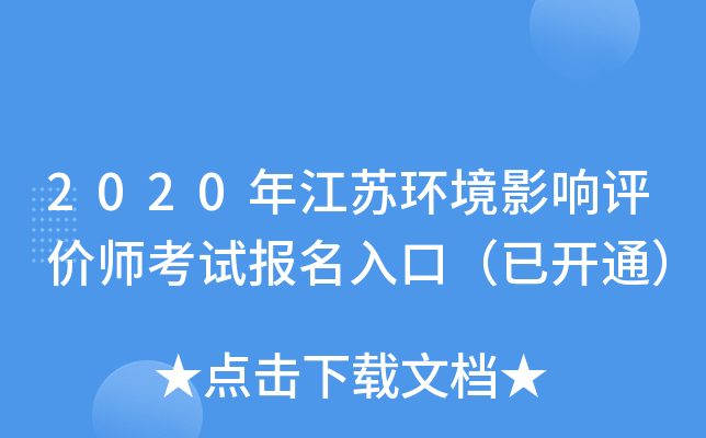 2020年江苏环境影响评价师考试报名入口（已开通）