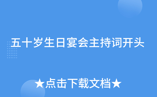 五十岁生日宴会主持词开头