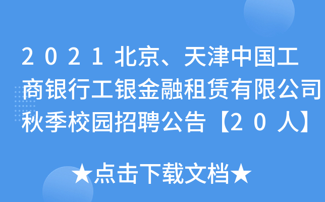 2021北京、天津中国工商银行工银金融租赁有限公司秋季校园招聘公告【20人】