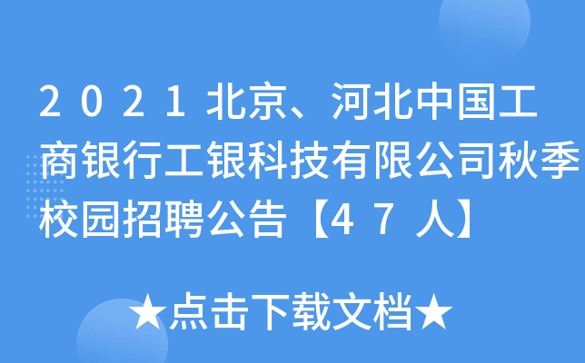 2021北京、河北中国工商银行工银科技有限公司秋季校园招聘公告【47人】
