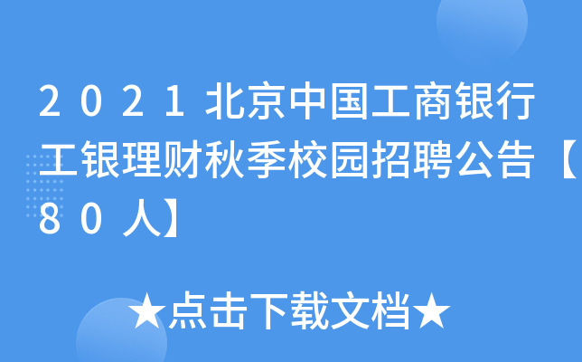 2021北京中国工商银行工银理财秋季校园招聘公告【80人】