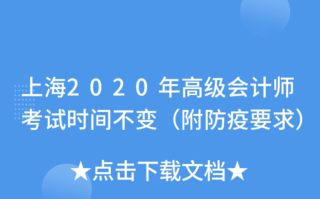 上海2020年高级会计师考试时间不变（附防疫要求）
