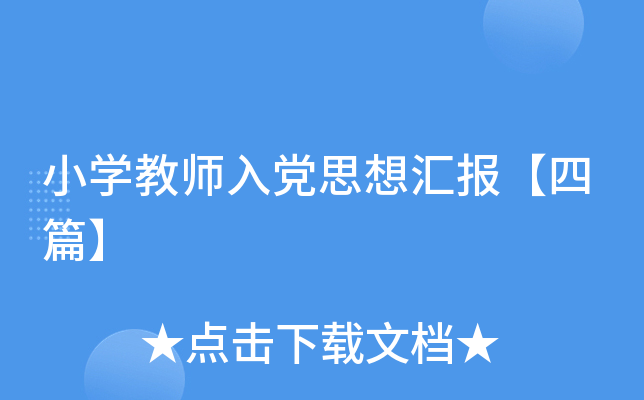 小开云kaiyun(中国)教师入党思想汇报【四篇】