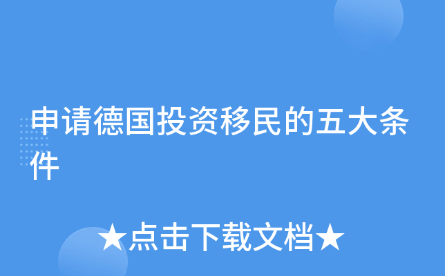 申请德国投资移民的五大条件