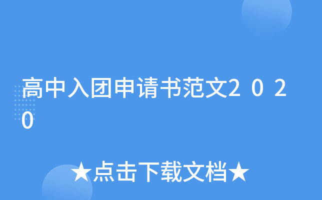 高中入团申请书范文2020
