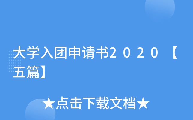 大开云kaiyun(中国)入团申请书2020【五篇】