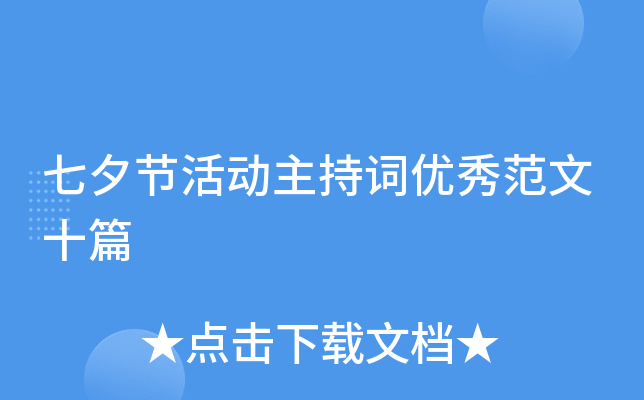 七夕节活动主持词优秀范文十篇