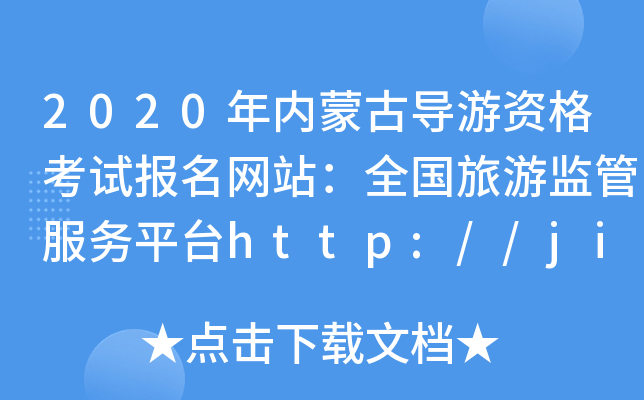2020(ni)ɹŌ(do)Yԇ(bo)W(wng)վȫ(gu)αO(jin)ܷ(w)ƽ_(ti)http://jianguan.12301.cn/