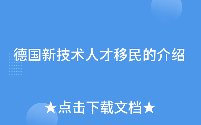 德国新技术人才移民的介绍