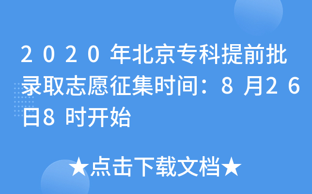2020年北京专科提前批录取志愿征集时间：8月26日8时开始