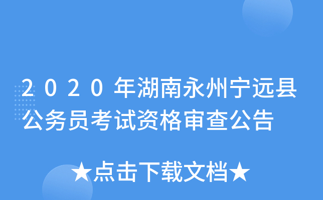2020年湖南永州宁远县公务员考试资格审查公告