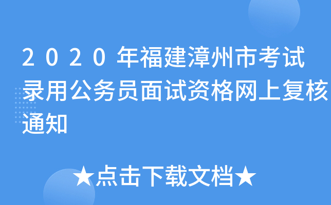 2020年福建漳州市考试录用公务员面试资格网上复核通知