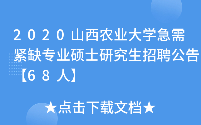 2020山西农业大开云kaiyun(中国)急需紧缺专业硕士研究生招聘公告【68人】
