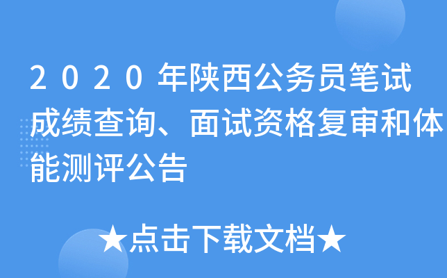 2020年陕西公务员笔试成绩查询、面试资格复审和体能测评公告