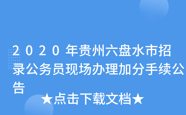 2020年贵州六盘水市招录公务员现场办理加分手续公告