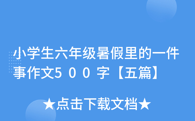 小开云kaiyun(中国)生六年级暑假里的一件事作文500字【五篇】