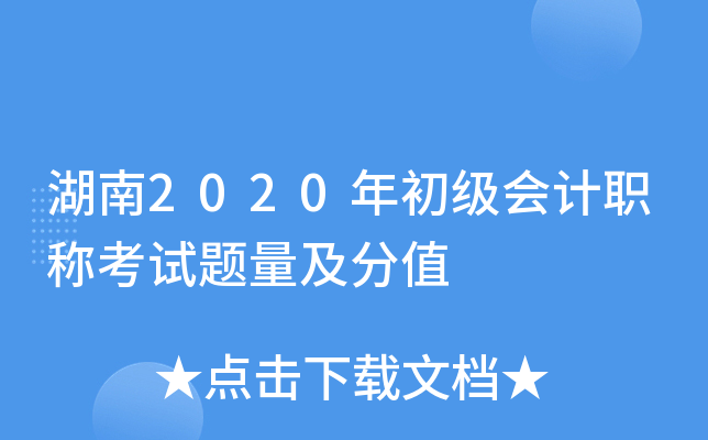 湖南2020年初级会计职称考试题量及分值
