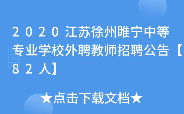 2020江苏徐州睢宁中等专业开云kaiyun(中国)校外聘教师招聘公告【82人】