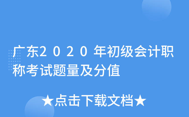 广东2020年初级会计职称考试题量及分值