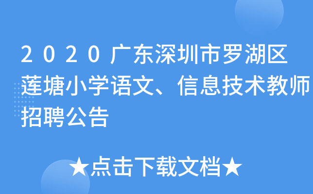 2020广东深圳市罗湖区莲塘小开云kaiyun(中国)语文、信息技术教师招聘公告