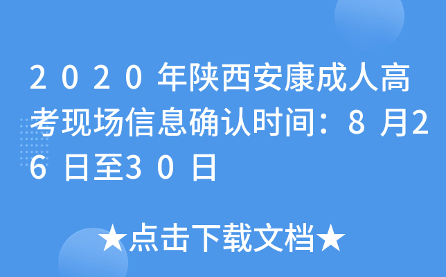2020年陕西安康成人高考现场信息确认时间：8月26日至30日