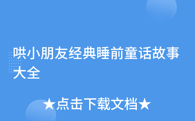 哄小朋友经典睡前童话故事大全