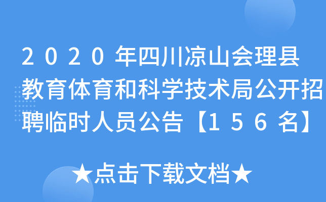 2020年四川凉山会理县教育体育和科开云kaiyun(中国)技术局公开招聘临时人员公告【156名】