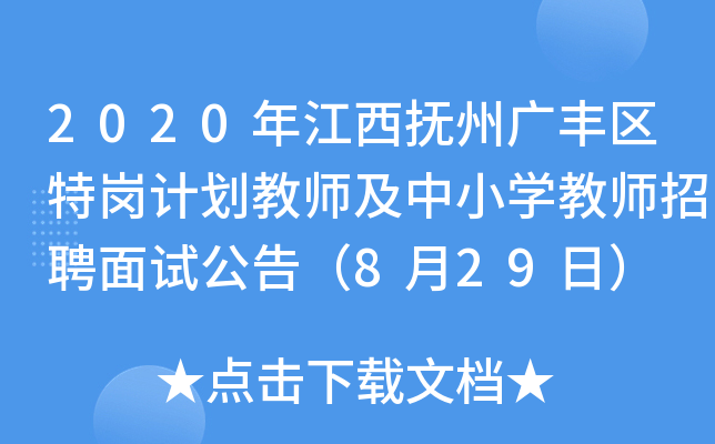 2020年江西抚州广丰区特岗计划教师及中小开云kaiyun(中国)教师招聘面试公告（8月29日）
