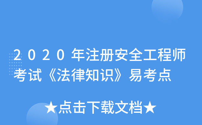 2020ע԰ȫ̎ԇ֪R׿c
