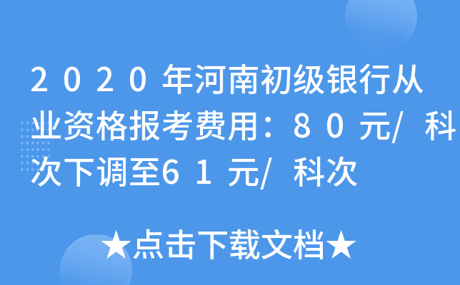 2020年河南初级银行从业资格报考费用：80元/科次下调至61元/科次