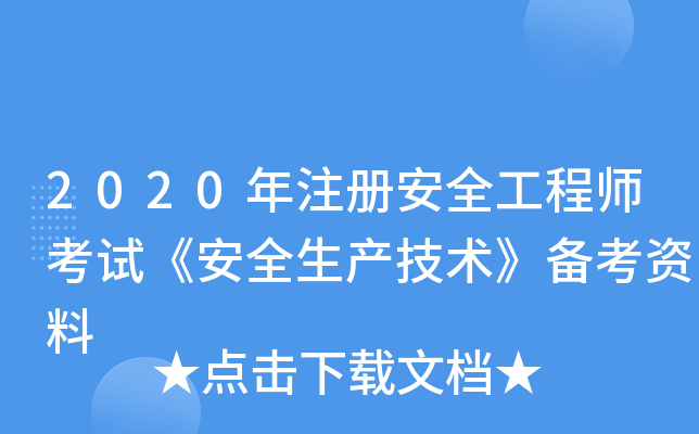 2020年注册安全工程师考试《安全生产技术》备考资料