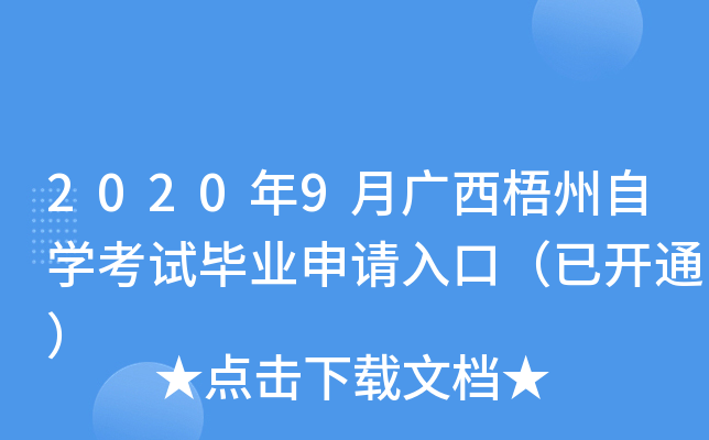 2020��9�¹���������ѧ���Ա�ҵ������ڣ��ѿ�ͨ��