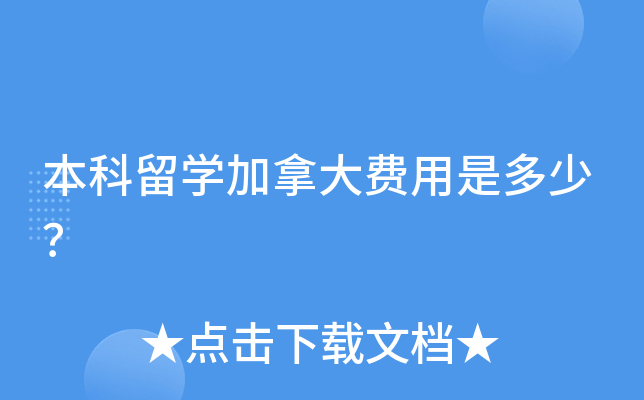本科留开云kaiyun(中国)加拿大费用是多少？