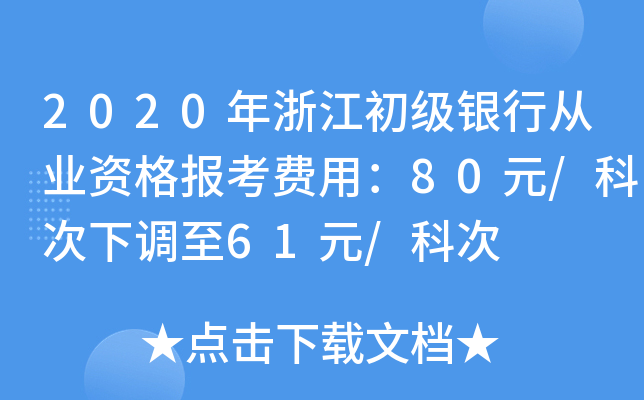 2020年浙江初级银行从业资格报考费用：80元/科次下调至61元/科次