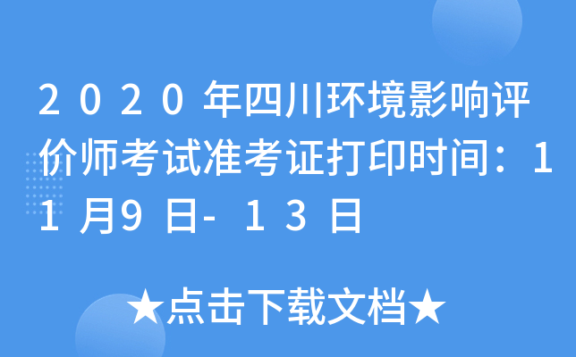 2020年四川环境影响评价师考试准考证打印时间：11月9日-13日