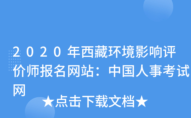 2020年西藏环境影响评价师报名网站：中国人事考试网