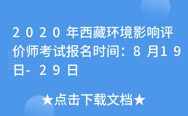 2020年西藏环境影响评价师考试报名时间：8月19日-29日