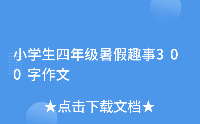 小开云kaiyun(中国)生四年级暑假趣事300字作文