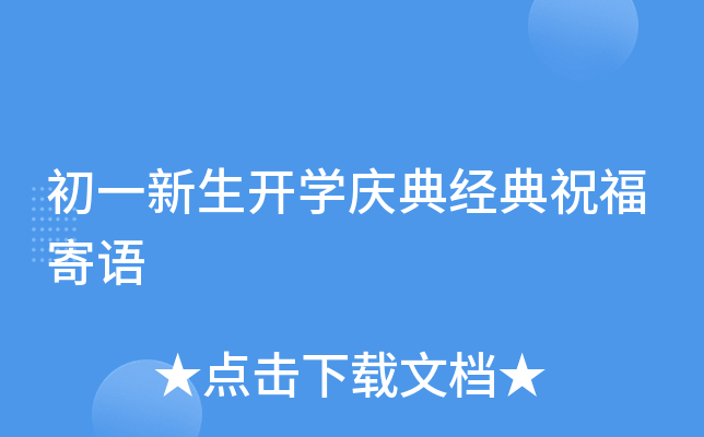 初一新生开开云kaiyun(中国)庆典经典祝福寄语