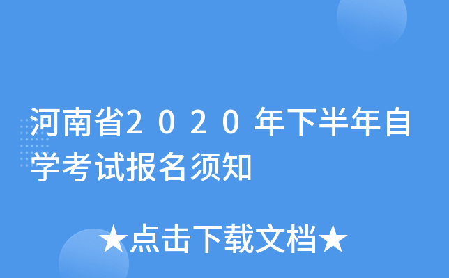 河南省2020年下半年自开云kaiyun(中国)考试报名须知