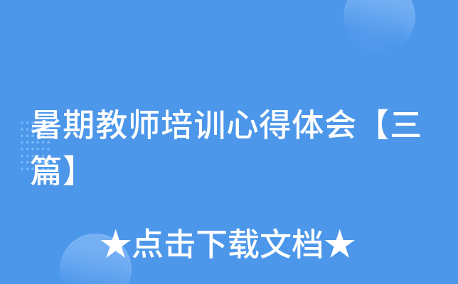 暑期教师培训心得体会【三篇】