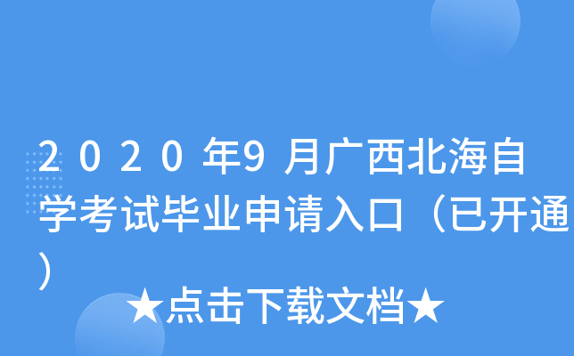 2020��9�¹���������ѧ���Ա�ҵ������ڣ��ѿ�ͨ��