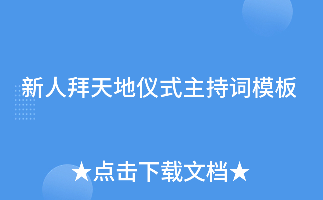 新人拜天地仪式主持词模板