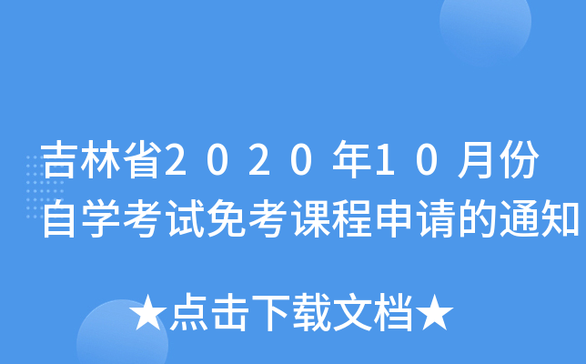 ʡ202010·ԌW(xu)ԇ⿼nՈ(qng)֪ͨ