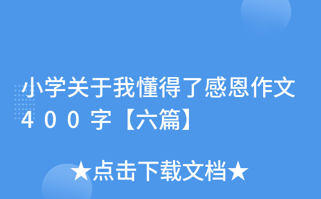 小开云kaiyun(中国)关于我懂得了感恩作文400字【六篇】