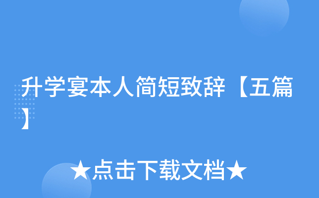 升开云kaiyun(中国)宴本人简短致辞【五篇】