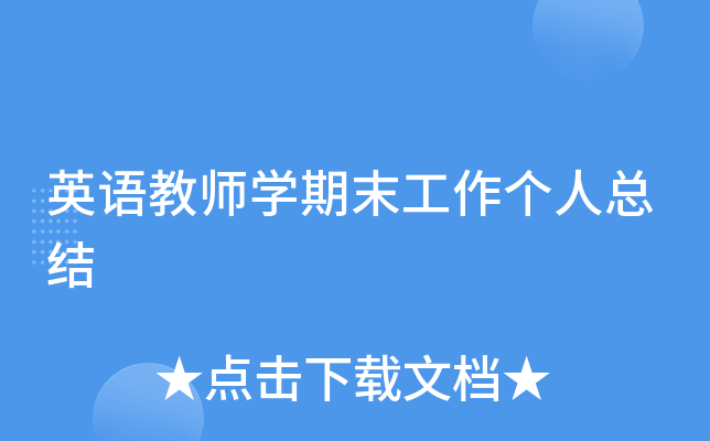 英语教师开云kaiyun(中国)期末工作个人总结