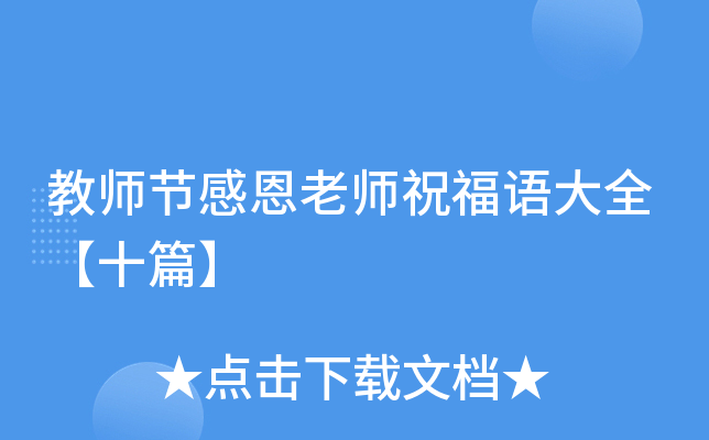 教师节感恩老师祝福语大全【十篇】