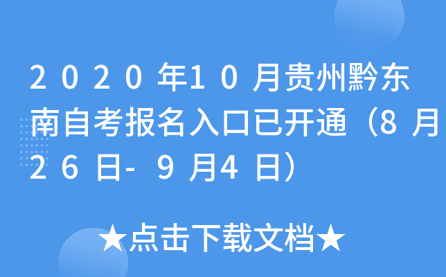 2020��10�¹���ǭ�����Կ���������ѿ�ͨ��8��26��-9��4�գ�